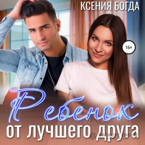 Богда Ксения - Ребенок от лучшего друга (Аудиокнига)