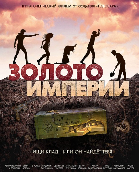 Золото империи (2021/WEB-DL/WEB-DLRip)