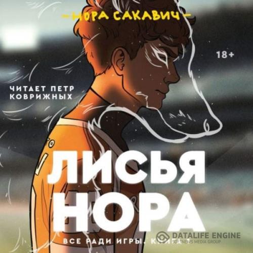 Сакавич Нора - Все ради игры. Лисья нора (Аудиокнига)