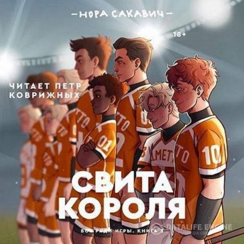 Сакавич Нора - Все ради игры. Свита короля (Аудиокнига)