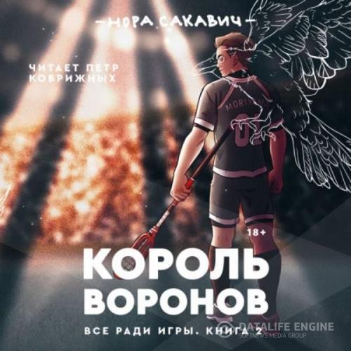 Сакавич Нора - Все ради игры. Король Воронов (Аудиокнига)