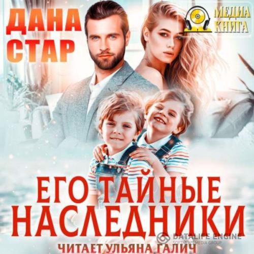 Стар Дана - Его тайные наследники (Аудиокнига)