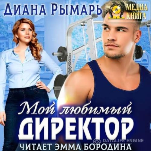 Рымарь Диана - Мой любимый директор (Аудиокнига)