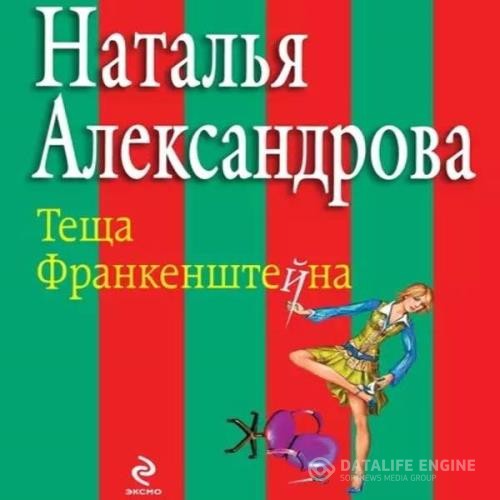 Александрова Наталья - Тёща Франкенштейна (Аудиокнига)