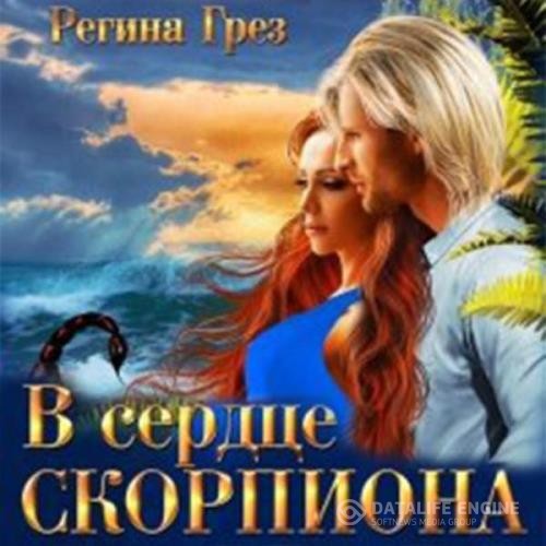 Грез Регина - В сердце Скорпиона (Аудиокнига)