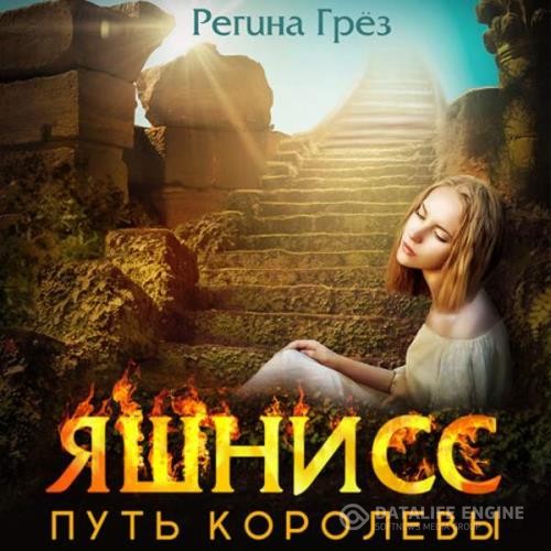 Грез Регина - Яшнисс. Путь королевы (Аудиокнига)