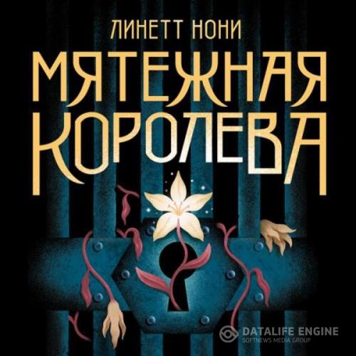 Нони Линетт - Мятежная королева (Аудиокнига)