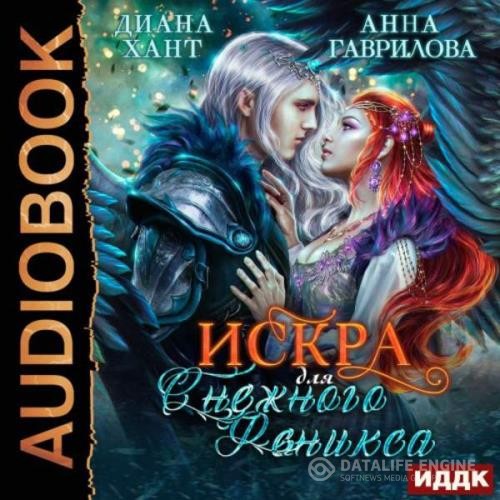 Гаврилова Анна, Хант Диана  - Искра для Снежного феникса (Аудиокнига)