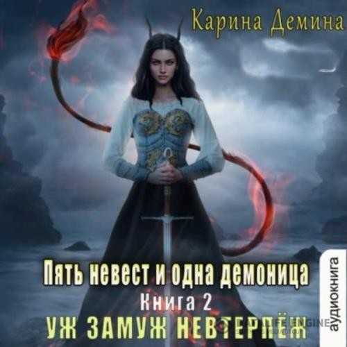 Демина Карина - Уж замуж невтерпёж (Аудиокнига)