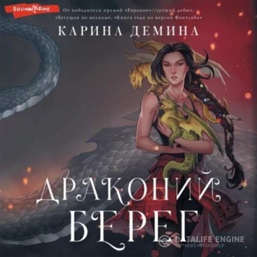 Демина Карина - Драконий берег (Аудиокнига)