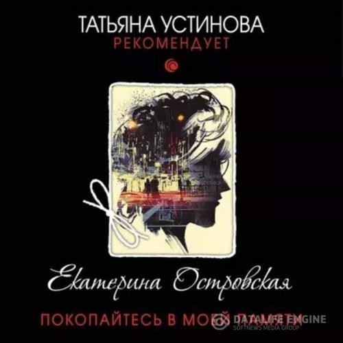 Островская Екатерина - Покопайтесь в моей памяти (Аудиокнига)