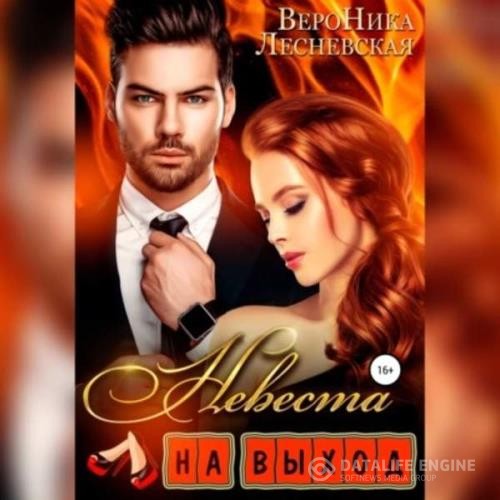 Лесневская Вероника - Невеста на выход (Аудиокнига)