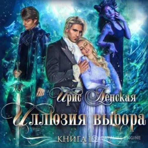 Ленская Ирис - Истрийские Хроники. Иллюзия выбора (Аудиокнига)