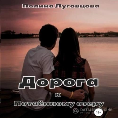 Луговцова Полина - Дорога к Потаенному озеру (Аудиокнига)