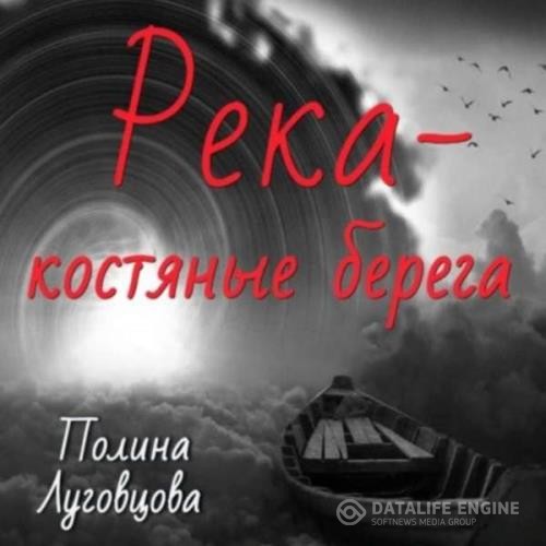 Луговцова Полина - Река – костяные берега (Аудиокнига)