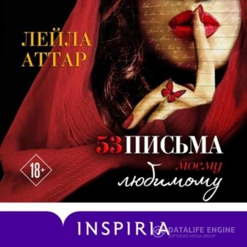 Аттар Лейла - Пятьдесят три письма моему любимому (Аудиокнига)