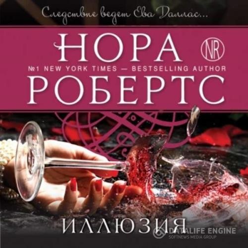 Робертс Нора - Иллюзия (Аудиокнига)