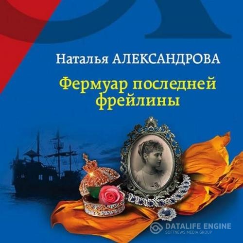 Александрова Наталья - Фермуар последней фрейлины (Аудиокнига)