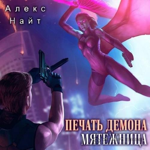 Найт Алекс - Печать демона. Мятежница (Аудиокнига)