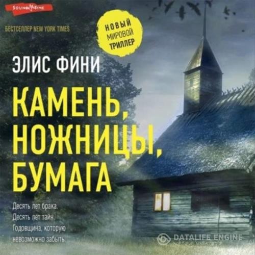 Фини Элис - Камень, ножницы, бумага (Аудиокнига)