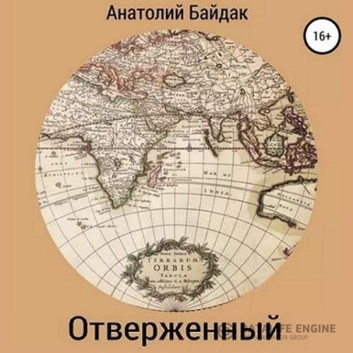 Байдак Анатолий - Отверженный (Аудиокнига)