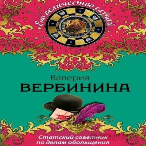 Вербинина Валерия - Статский советник по делам обольщения (Аудиокнига)