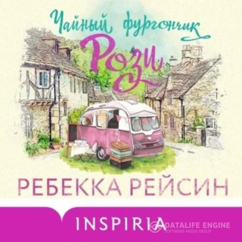 Рейсин Ребекка - Чайный фургончик Рози (Аудиокнига)