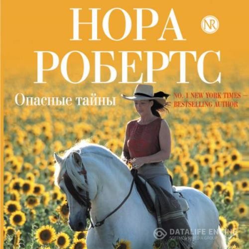 Робертс Нора - Опасные тайны (Аудиокнига)