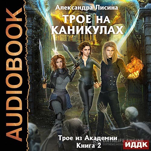 Лисина Александра - Трое на каникулах (Аудиокнига)