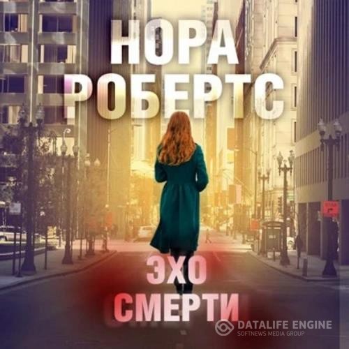 Робертс Нора - Эхо Смерти (Аудиокнига)