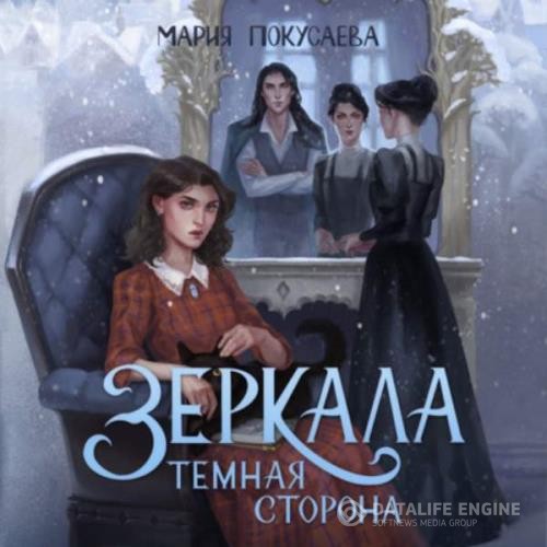 Покусаева Мария - Зеркала. Темная сторона (Аудиокнига)