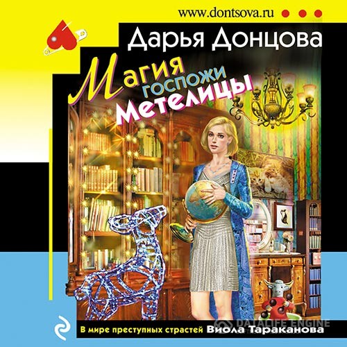 Донцова Дарья - Магия госпожи Метелицы (Аудиокнига)