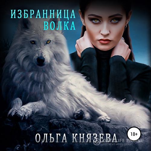 Князева Ольга - Избранница волка (Аудиокнига)