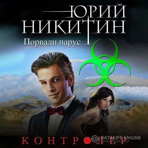 Никитин Юрий - Контролёр. Порвали парус (Аудиокнига)