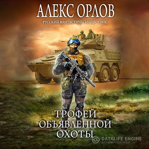 Орлов Алекс - Трофей объявленной охоты (Аудиокнига)