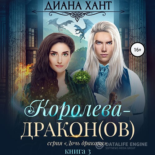 Хант Диана - Королева-дракон(ов) (Аудиокнига)