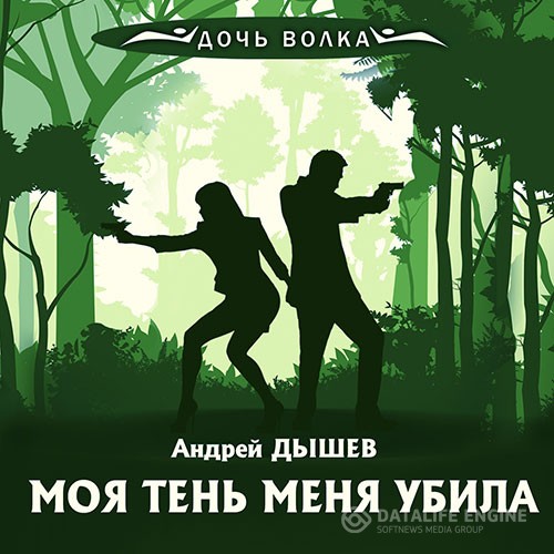 Дышев Андрей - Моя тень убила меня (Аудиокнига)