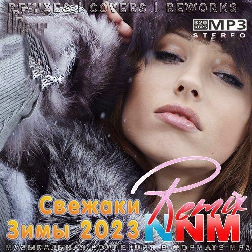 Свежаки Зимы 2023 Remix NNM (2023)