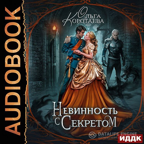 Коротаева Ольга - Невинность с секретом (Аудиокнига)