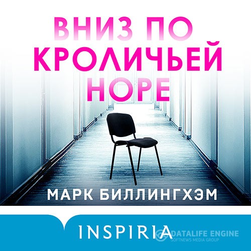Биллингхэм Марк - Вниз по кроличьей норе (Аудиокнига)
