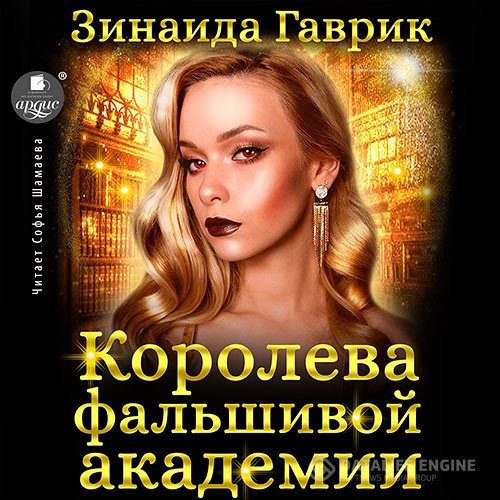 Гаврик Зинаида - Королева фальшивой академии (Аудиокнига)