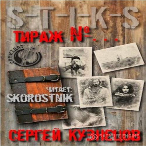 Кузнецов Сергей - S-T-I-K-S. Тираж №… (Аудиокнига)