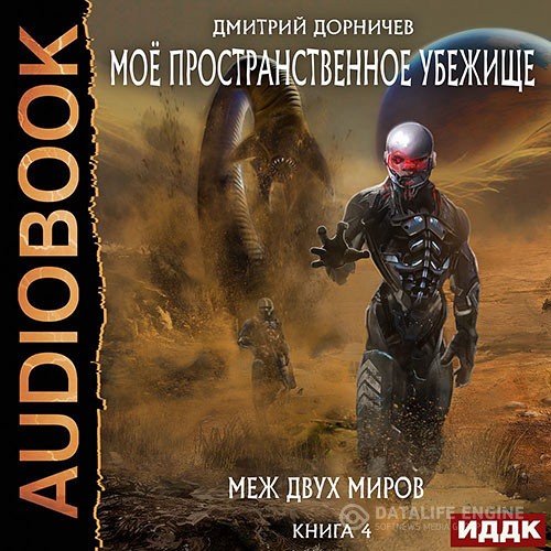 Дорничев Дмитрий - Меж двух миров (Аудиокнига)
