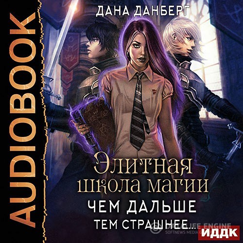 Данберг Дана - Чем дальше, тем страшнее… (Аудиокнига)