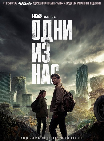 Одни из нас / The Last of Us (1 сезон/2023/4K/WEB-DL/WEB-DLRip)