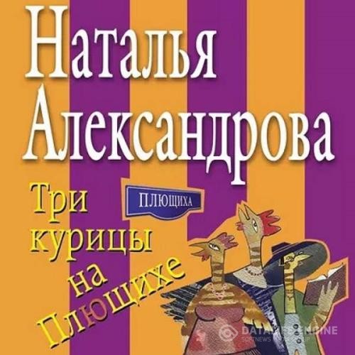 Александрова Наталья - Три курицы на Плющихе (Аудиокнига)