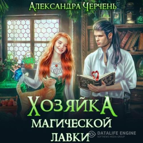 Черчень Александра - Хозяйка магической лавки. Том 1 (Аудиокнига)