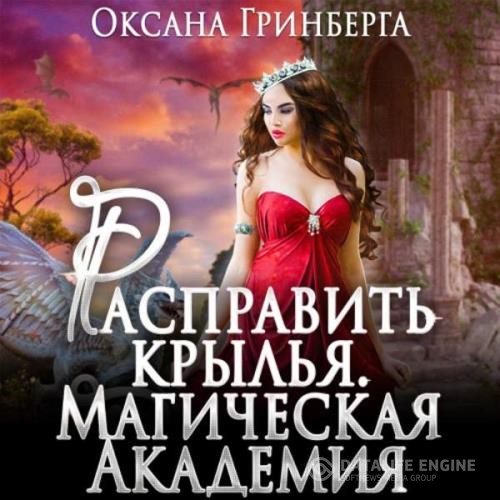 Гринберга Оксана - Расправить крылья. Магическая Академия (Аудиокнига)