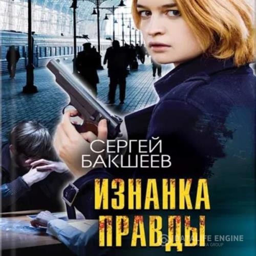 Бакшеев Сергей - Изнанка правды (Аудиокнига)