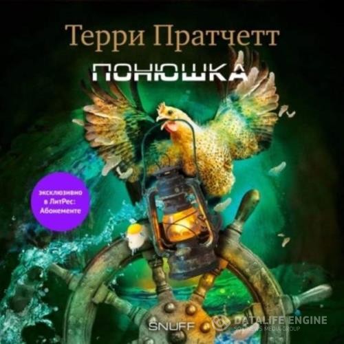 Пратчетт Терри - Понюшка (Аудиокнига)